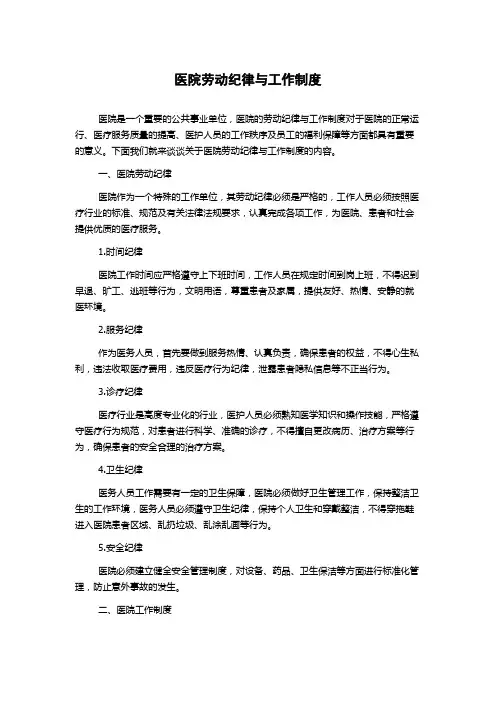 医院劳动纪律与工作制度