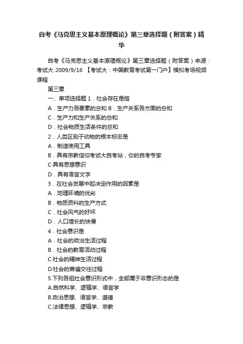 自考《马克思主义基本原理概论》第三章选择题（附答案）精华