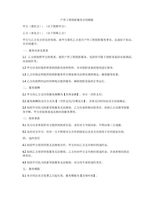 户外工程投影服务合同模板