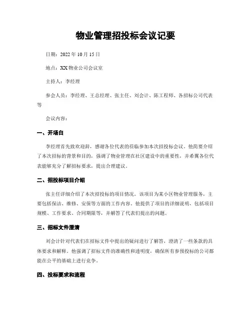 物业管理招投标会议纪要