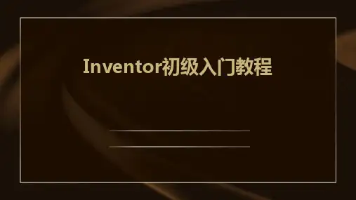 Inventor初级入门教程