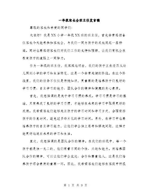 一年级家长会班主任发言稿(五篇)
