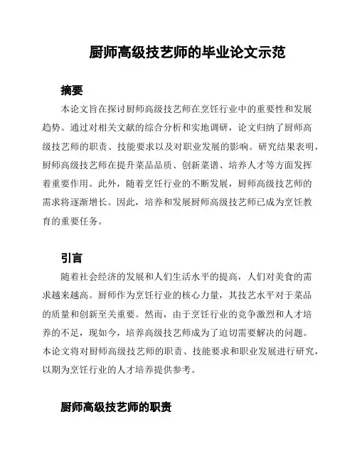 厨师高级技艺师的毕业论文示范