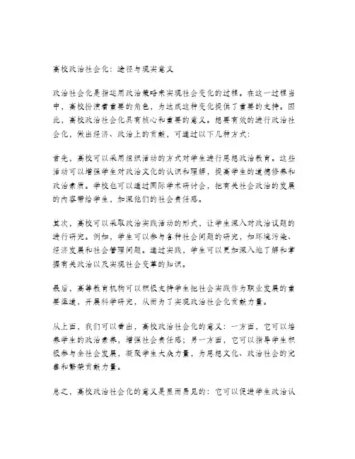 高校政治社会化的途径和现实意义