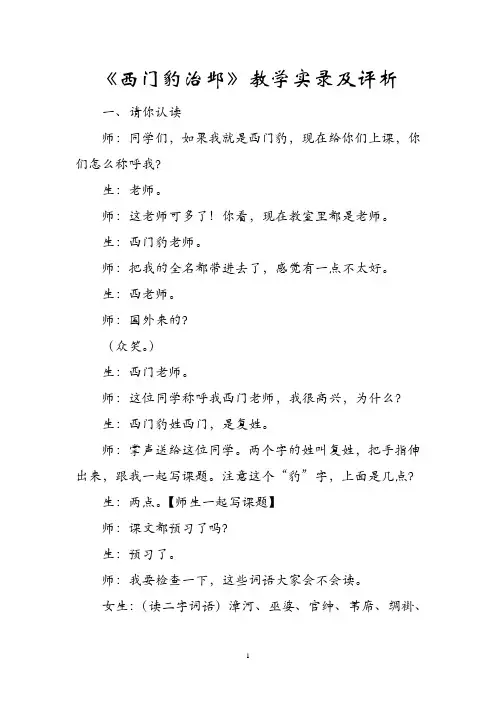 《西门豹治邺》教学实录及评析