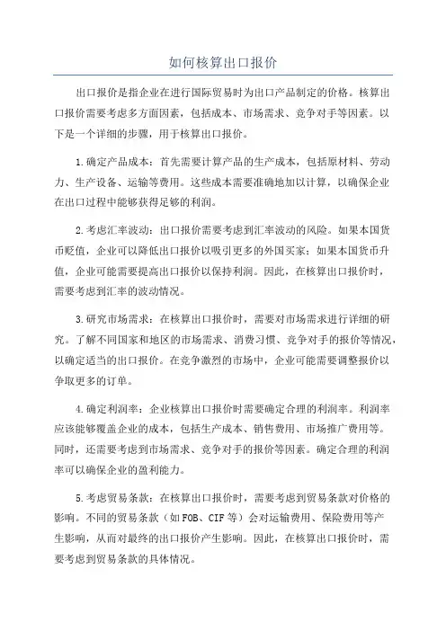 如何核算出口报价