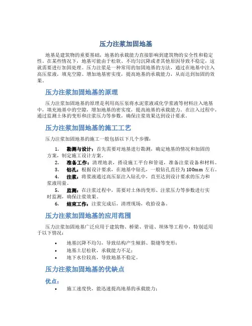 压力注浆加固地基