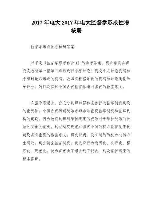2017年电大2017年电大监督学形成性考核册