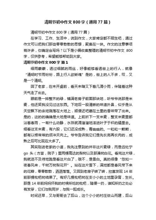 清明节初中作文800字（通用77篇）