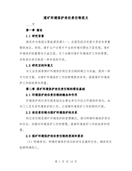 煤矿环境保护岗位责任制范文(三篇)