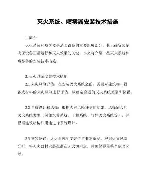 灭火系统、喷雾器安装技术措施