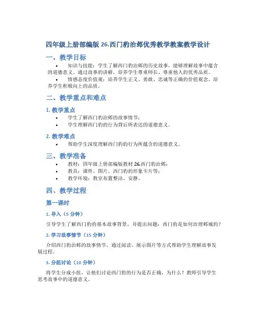四年级上册部编版26.西门豹治邺优秀教学教案教学设计