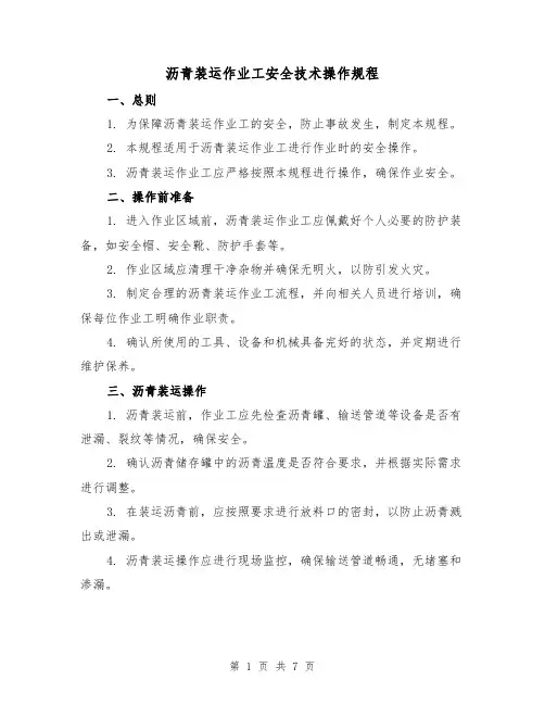 沥青装运作业工安全技术操作规程（3篇）