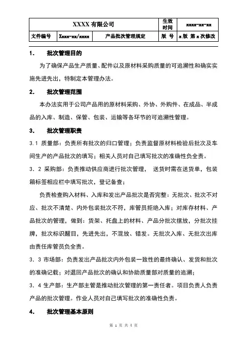 产品批次管理规定