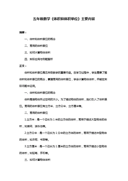 五年级数学《体积和体积单位》主要内容