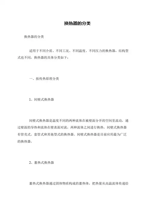 换热器的分类