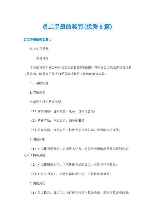 员工手册的奖罚(优秀8篇)