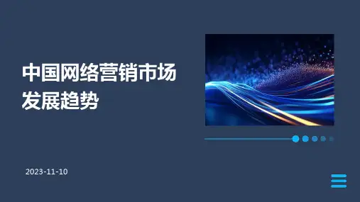 中国网络营销市场发展趋势