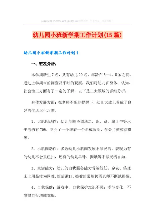 幼儿园小班新学期工作计划(15篇)