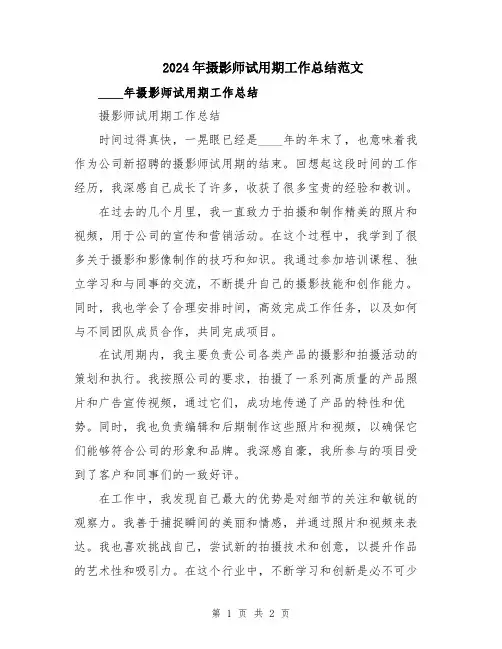 2024年摄影师试用期工作总结范文