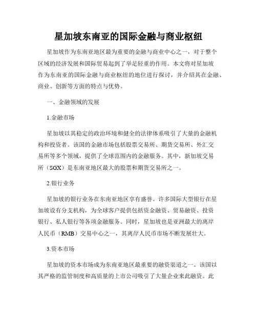 星加坡东南亚的国际金融与商业枢纽