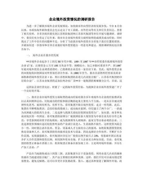 企业境外投资情况的调研报告