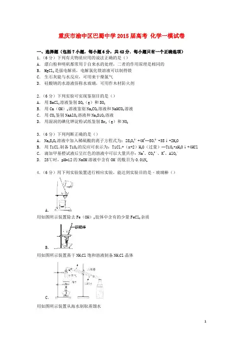 重庆市渝中区巴蜀中学2015届高考化学一模试卷(含解析)