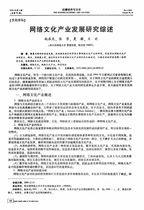 网络文化产业发展研究综述