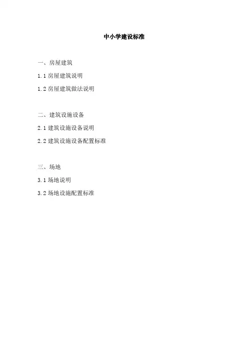 中小学建设标准