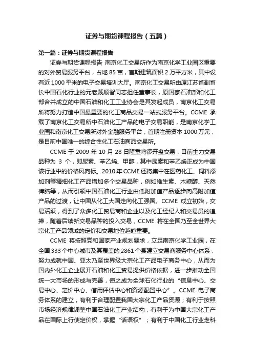 证券与期货课程报告（五篇）