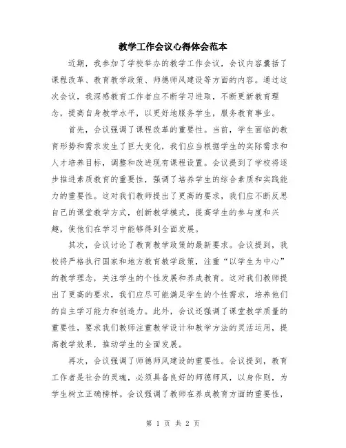 教学工作会议心得体会范本