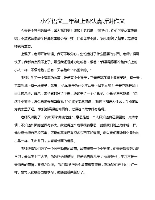 小学语文三年级上课认真听讲作文