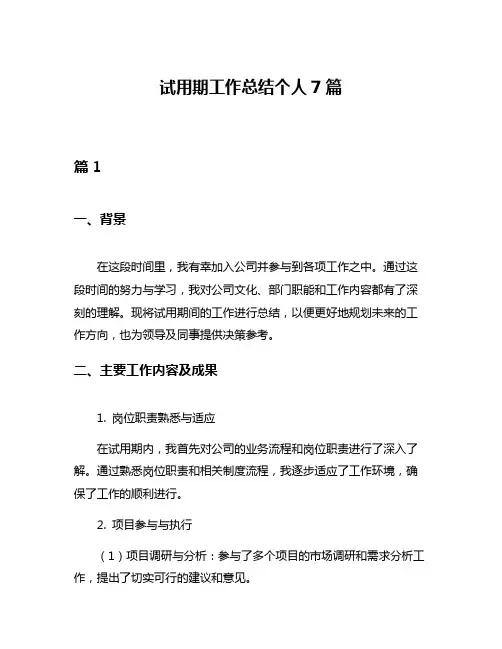 试用期工作总结个人7篇