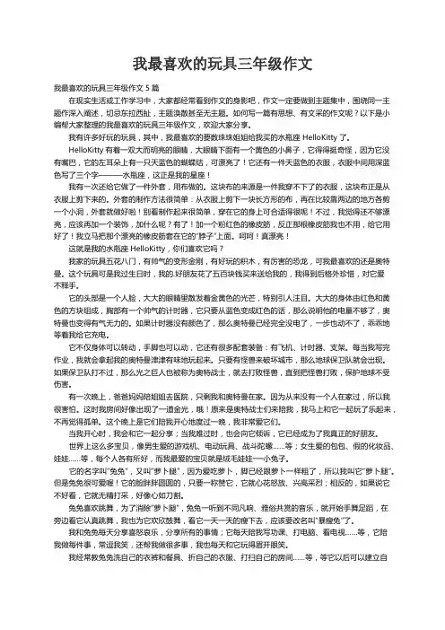 我最喜欢的玩具三年级作文5篇