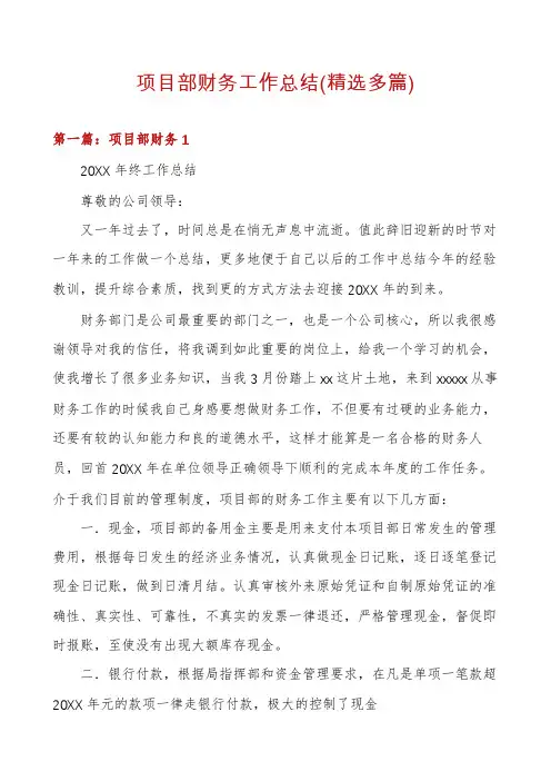 项目部财务工作总结(精选多篇)
