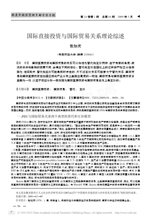 国际直接投资与国际贸易关系理论综述