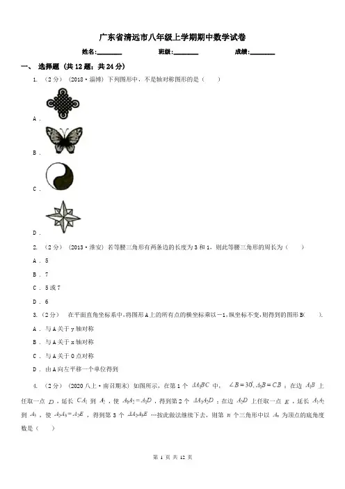 广东省清远市八年级上学期期中数学试卷