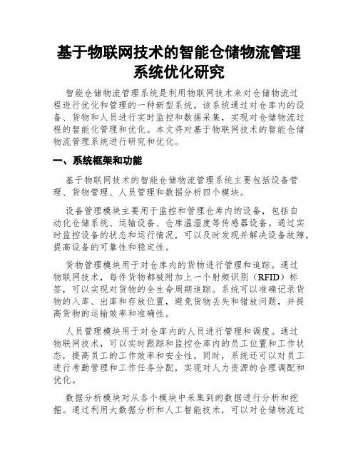 基于物联网技术的智能仓储物流管理系统优化研究
