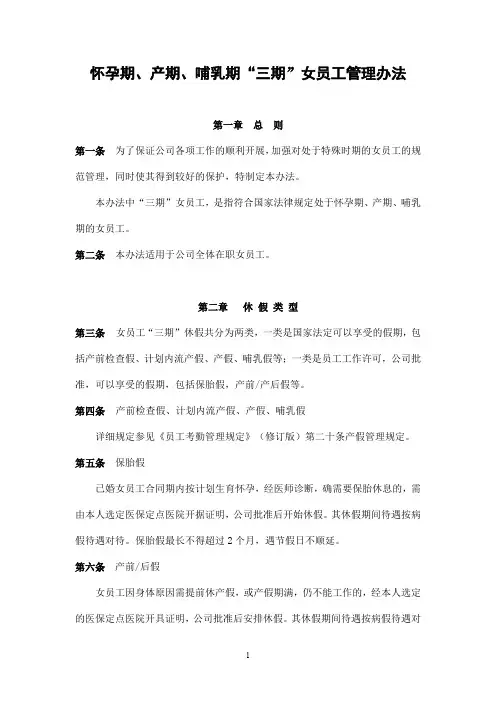 怀孕期、产期、哺乳期“三期”女员工管理办法__