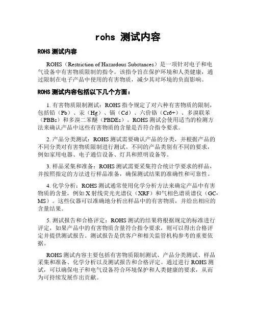 rohs 测试内容