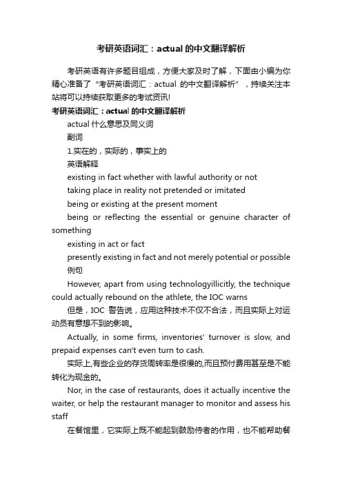考研英语词汇：actual的中文翻译解析