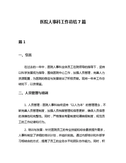 医院人事科工作总结7篇