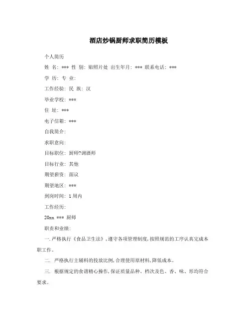 酒店炒锅厨师求职简历模板