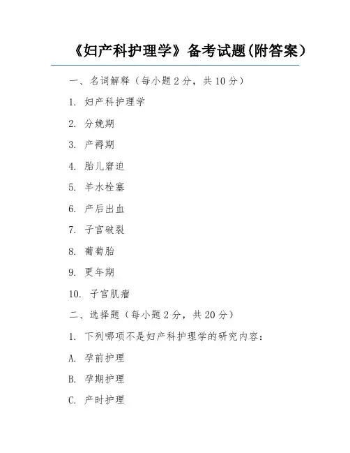 《妇产科护理学》备考试题(附答案)