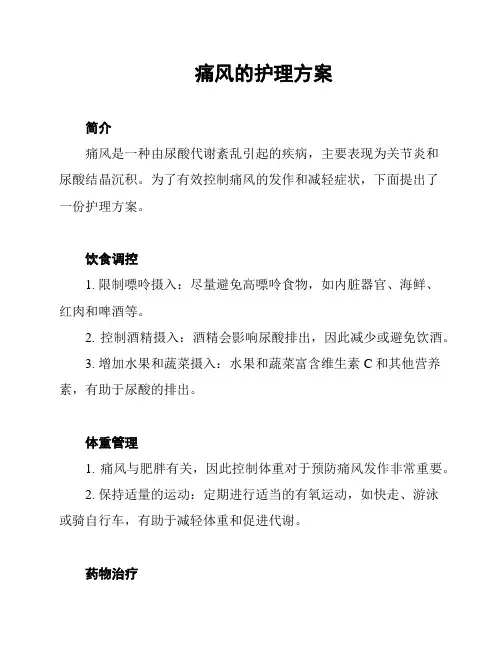 痛风的护理方案