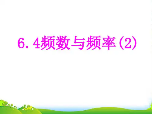 浙教版七年级数学下册第六章《6.4 频率与频数(2)》优 课件(11页)