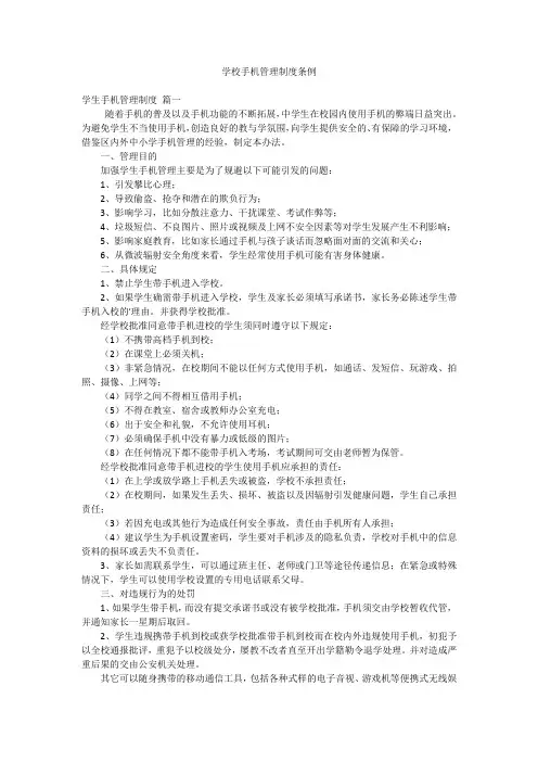 学校手机管理制度条例