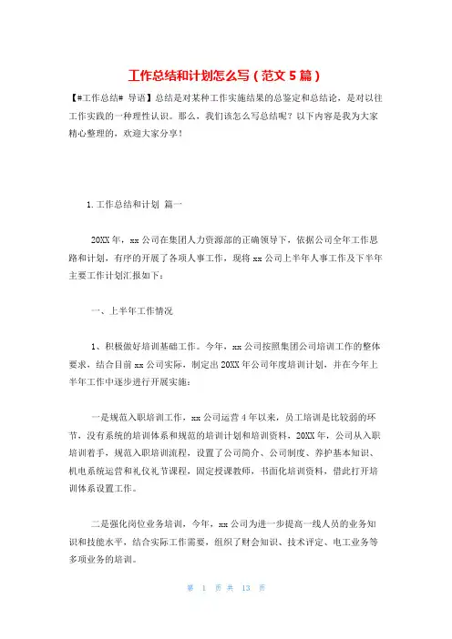 工作总结和计划怎么写(范文5篇)