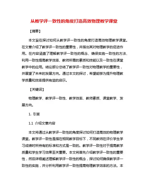 从教学评一致性的角度打造高效物理教学课堂