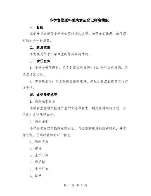 小学食堂原料采购索证登记制度模版